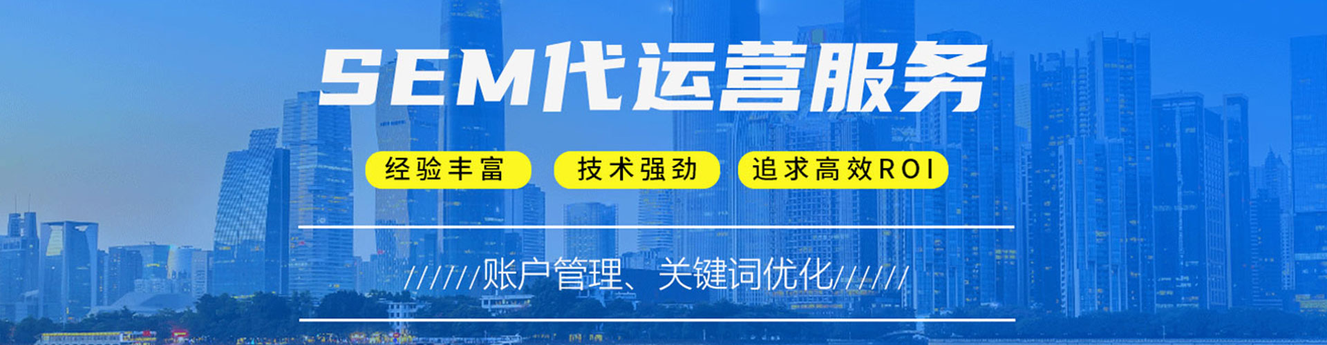 任城sem投放